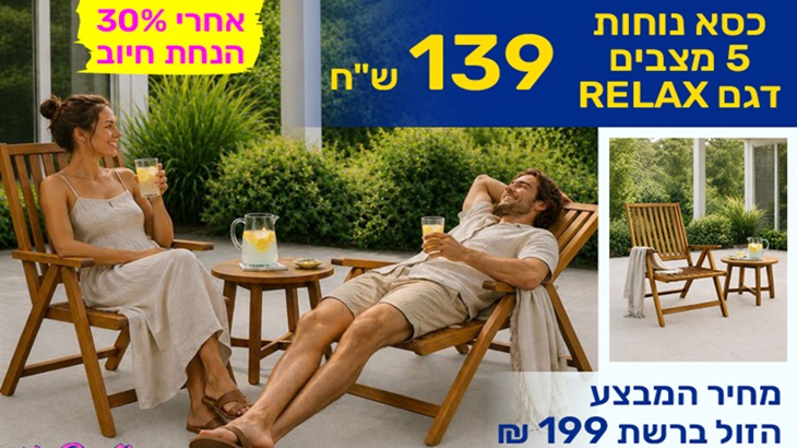 כסא נוחות 5 מצבים